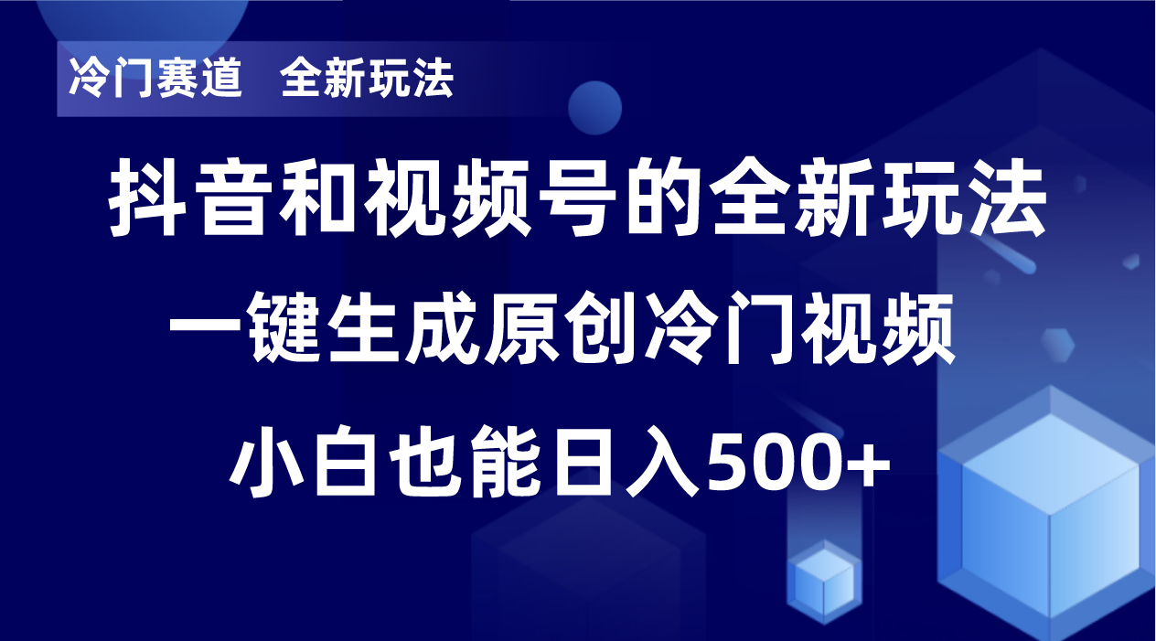 冷门赛道，全新玩法，轻松每日收益500+，单日破万播放，小白也能无脑操作-蚂蚁汇资源分享项目网