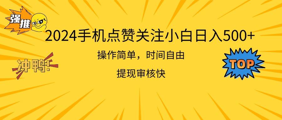 2024手机点赞关注小白日入500  操作简单提现快-蚂蚁汇资源分享项目网