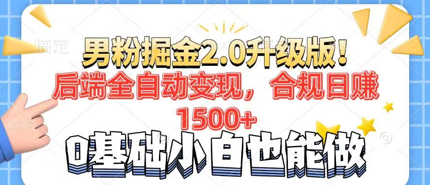 男粉项目2.0升级版！后端全自动变现，合规日赚1500+，7天干粉矩阵起号…-蚂蚁汇资源分享项目网