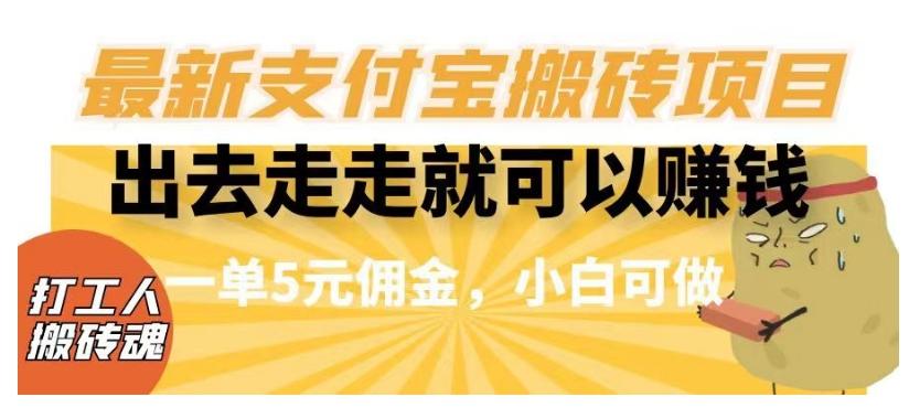 闲得无聊出去走走就可以赚钱，最新支付宝搬砖项目，一单5元佣金，小白可做【揭秘】-蚂蚁汇资源分享项目网