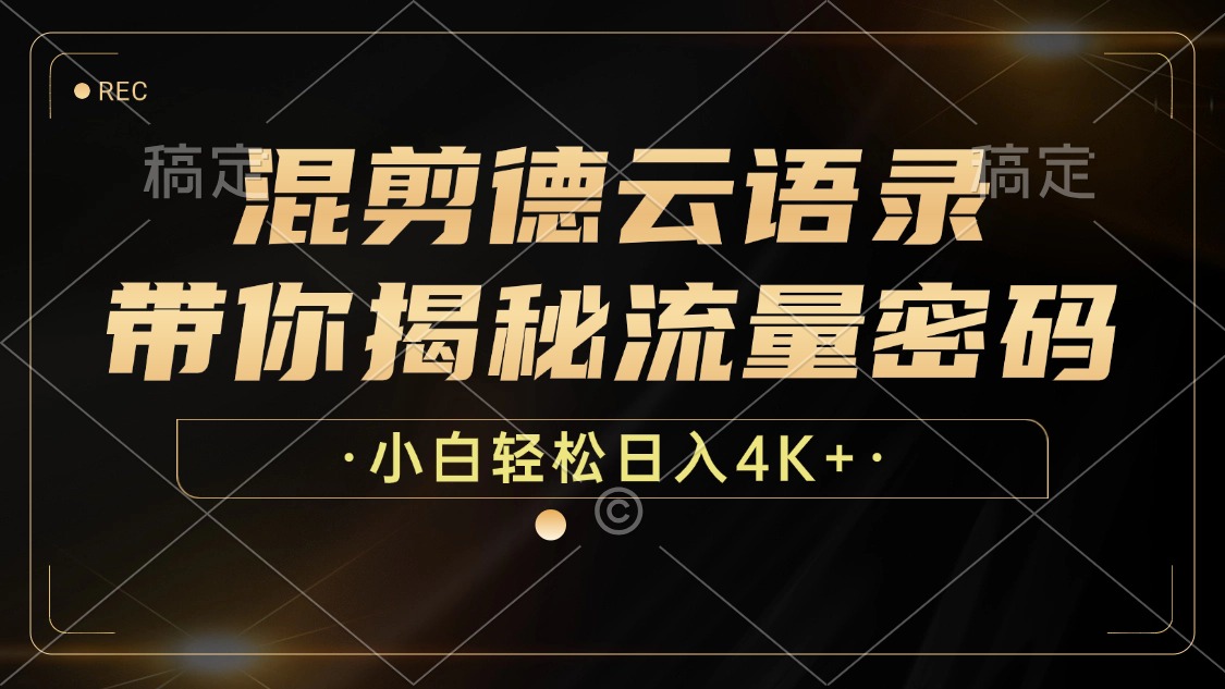 混剪德云语录，带你揭秘流量密码，小白也能日入4K+-蚂蚁汇资源分享项目网