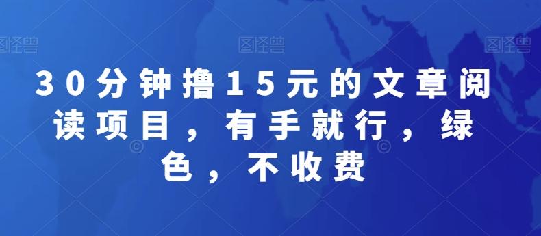 30分钟撸15元的文章阅读项目，有手就行，绿色，不收费-蚂蚁汇资源分享项目网