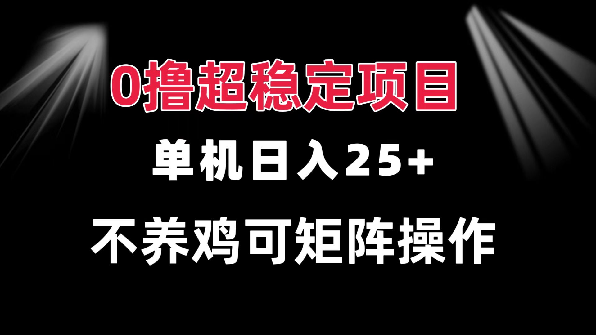 0撸项目 单机日入25+ 可批量操作 无需养鸡 长期稳定 做了就有-蚂蚁汇资源分享项目网