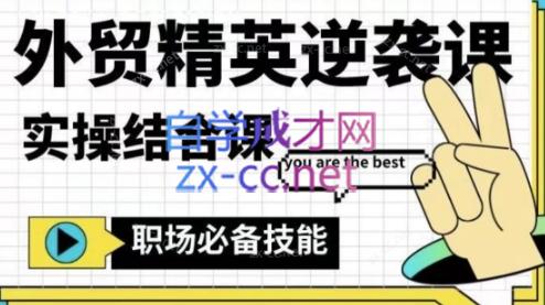 大表姐·外贸精英逆袭-实操综合课-蚂蚁汇资源分享项目网
