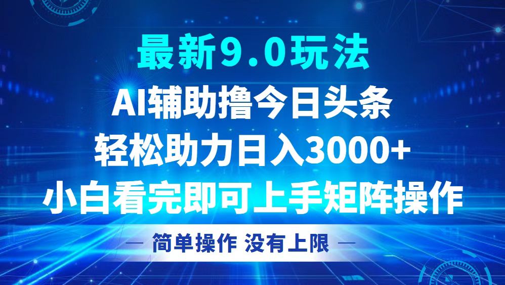 今日头条最新9.0玩法，轻松矩阵日入3000+-蚂蚁汇资源分享项目网