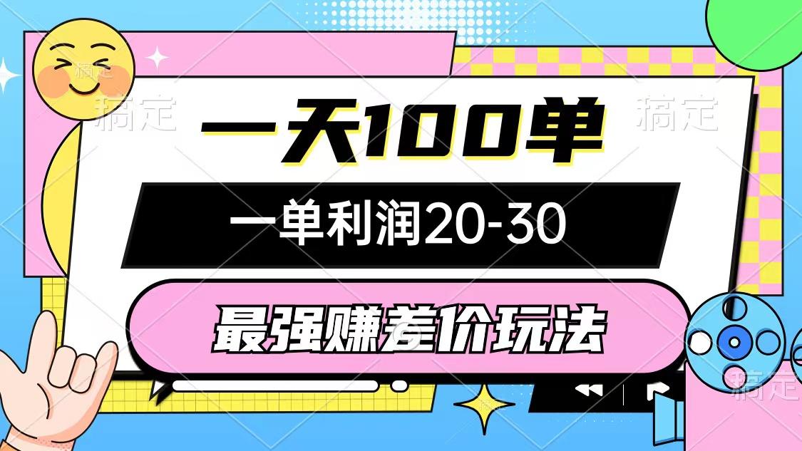 最强赚差价玩法，一天100单，一单利润20-30，只要做就能赚，简单无套路-蚂蚁汇资源分享项目网