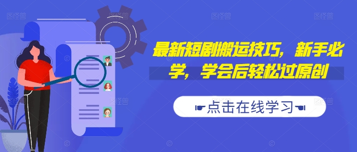 最新短剧搬运技巧，新手必学，学会后轻松过原创(抖音/快手搬运)-蚂蚁汇资源分享项目网