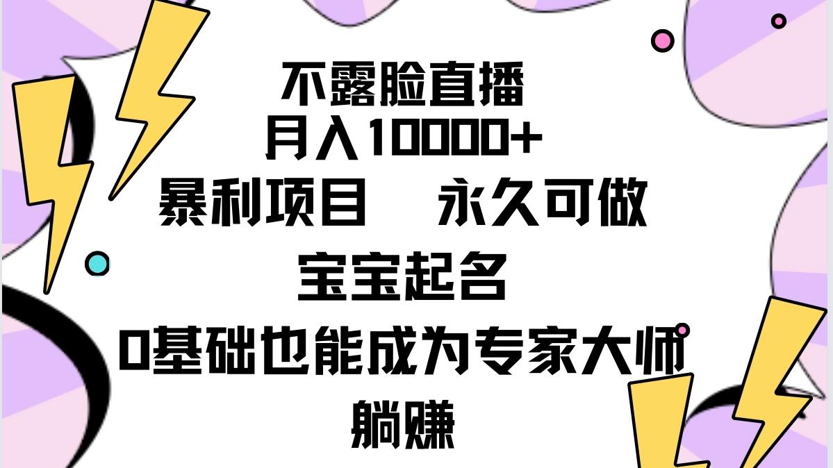 (9326期)不露脸直播，月入10000+暴利项目，永久可做，宝宝起名(详细教程+软件)-蚂蚁汇资源分享项目网