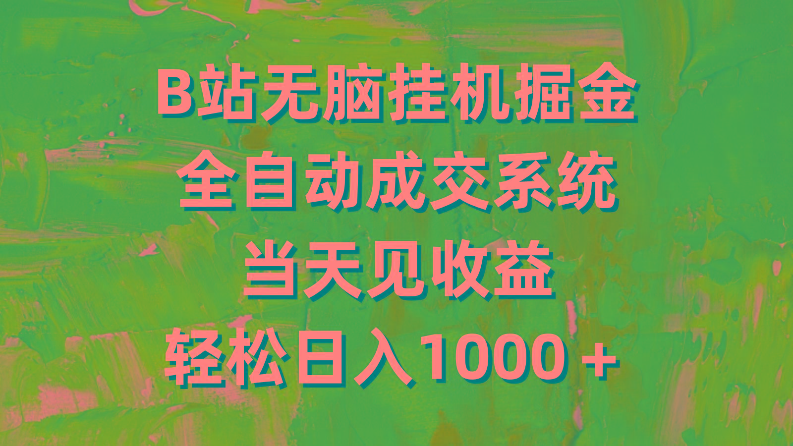 (9262期)B站无脑挂机掘金，全自动成交系统，当天见收益，轻松日入1000＋-蚂蚁汇资源分享项目网