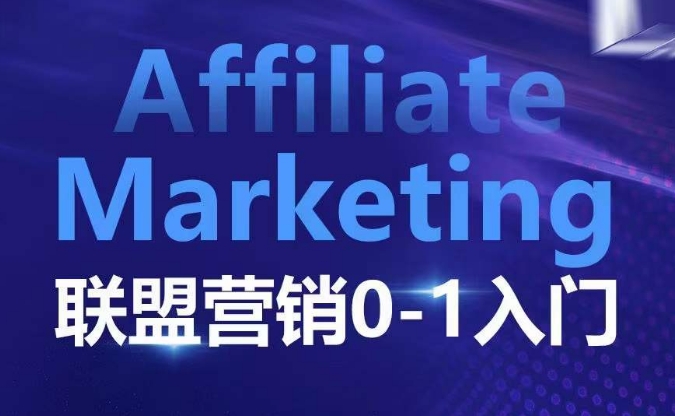 ​​​​​​Affiliate Marketing联盟营销0-1入门，联盟营销基本逻辑 联盟平台逻辑及联盟客逻辑全面详解-蚂蚁汇资源分享项目网