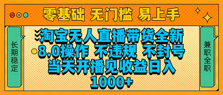 淘宝无人直播带货全新技术8.0操作，不违规，不封号，当天开播见收益，…-蚂蚁汇资源分享项目网
