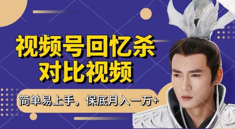 回忆杀对比视频，撸视频号分成计划收益，每天只需一小时，保底月入过W，新手小白轻松上手【揭秘】-蚂蚁汇资源分享项目网