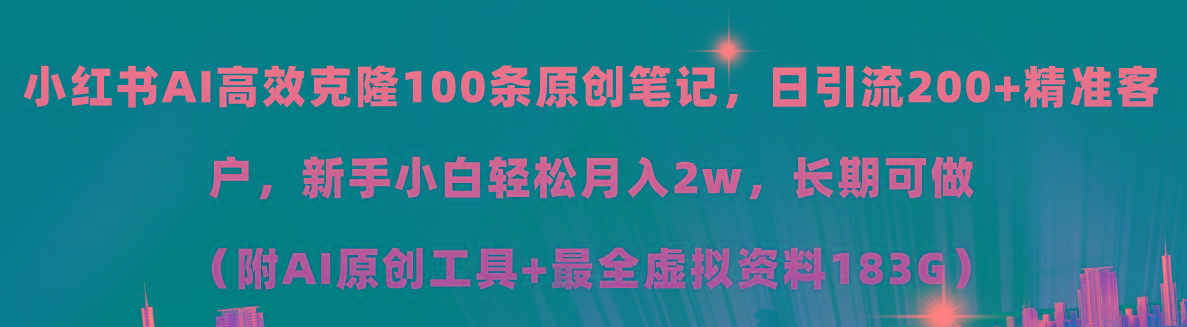 小红书AI高效克隆100原创爆款笔记，日引流200+，轻松月入2w+，长期可做…-蚂蚁汇资源分享项目网