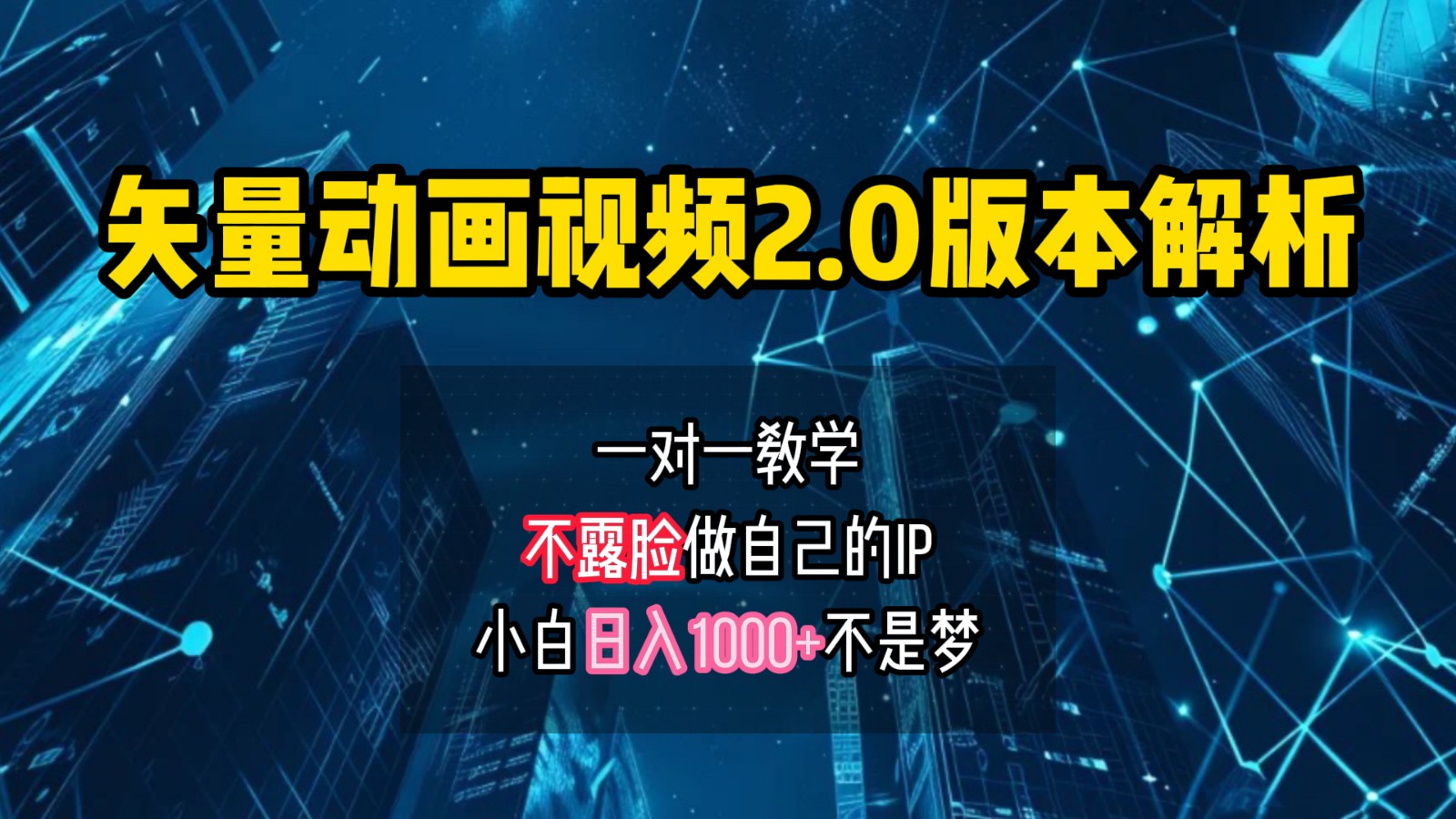 矢量图动画视频2.0版解析,做自己的IP账号,操作简单易上手小白日入1000+-蚂蚁汇资源分享项目网