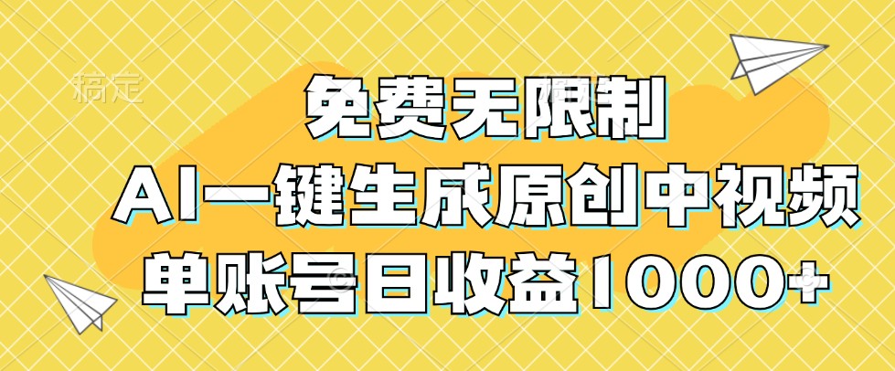 免费无限制,AI一键生成原创中视频,单账号日收益1000+-蚂蚁汇资源分享项目网