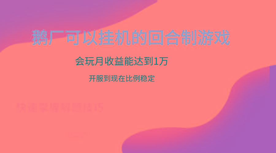 鹅厂的回合制游戏，会玩月收益能达到1万+，开服到现在比例稳定-蚂蚁汇资源分享项目网