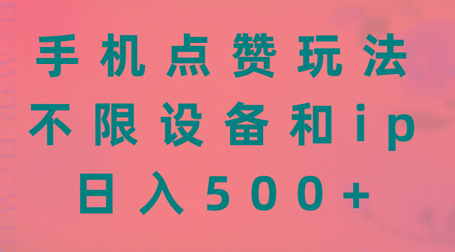 手机点赞玩法，不限设备和ip，日入500+-蚂蚁汇资源分享项目网