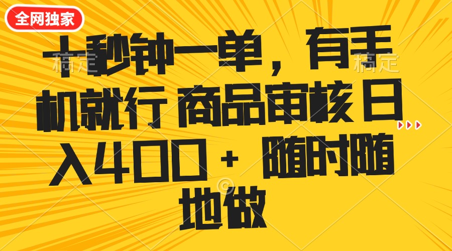 十秒钟一单 有手机就行 随时随地可以做的薅羊毛项目 单日收益400+-蚂蚁汇资源分享项目网