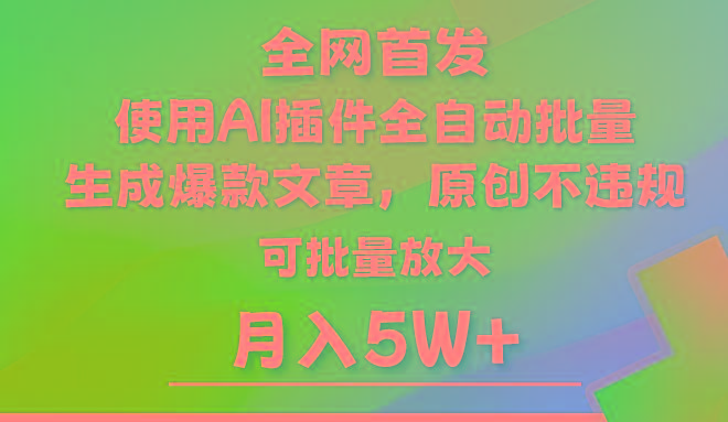 AI公众号流量主，利用AI插件 自动输出爆文，矩阵操作，月入5W+-蚂蚁汇资源分享项目网