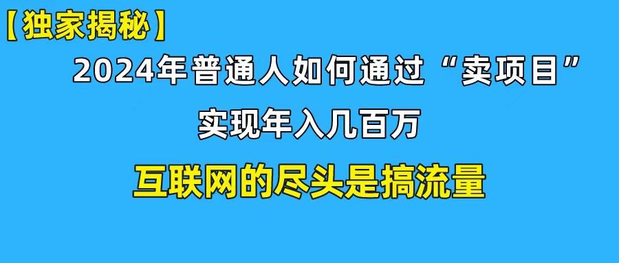 (10005期)新手小白也能日引350+创业粉精准流量！实现年入百万私域变现攻略-蚂蚁汇资源分享项目网