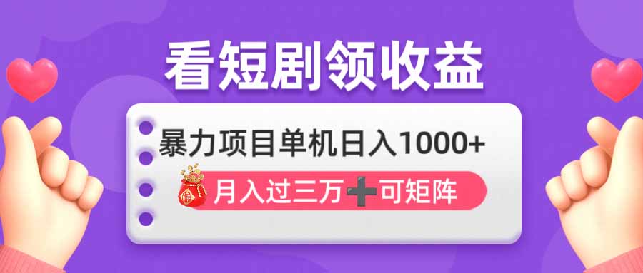 看剧即赚无脑躺赚，单机日入1000+，月入3万+，可批量可矩阵，最猛收益…-蚂蚁汇资源分享项目网
