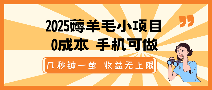 2025薅羊毛小项目，0成本 手机可做，几秒钟一单，收益无上限-蚂蚁汇资源分享项目网