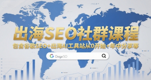 出海SEO社群课程，包含谷歌SEO+出海AI工具站从0开始+年中分享等-蚂蚁汇资源分享项目网