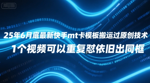 25年6月底最新快手mt卡模板搬运过原创技术，1个视频可以重复怼依旧出同框-蚂蚁汇资源分享项目网