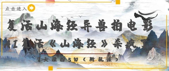 复活山海经异兽拍电影，AI复活《山海经》杀疯了，7天涨粉5W-蚂蚁汇资源分享项目网