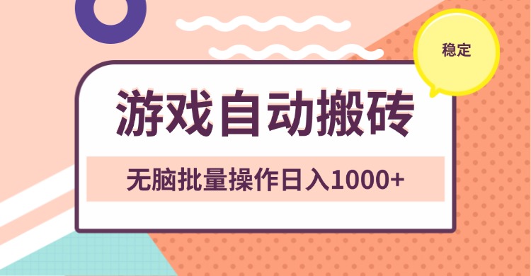 非常稳定的游戏自动搬砖，无脑批量操作日入1000+-蚂蚁汇资源分享项目网