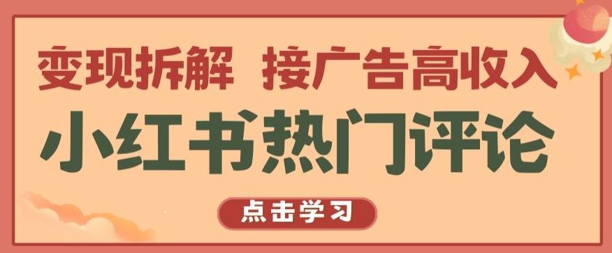 小红书热门评论，变现拆解，接广告高收入【揭秘 】-蚂蚁汇资源分享项目网