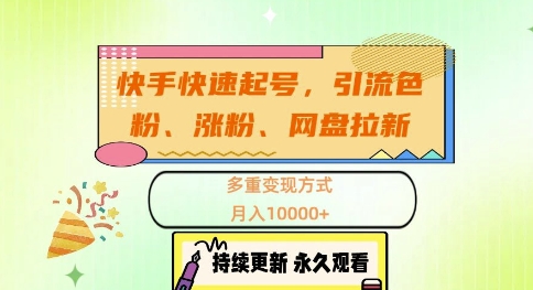 快手快速起号，引流s粉、涨粉、网盘拉新多重变现方式，月入1w【揭秘】-蚂蚁汇资源分享项目网