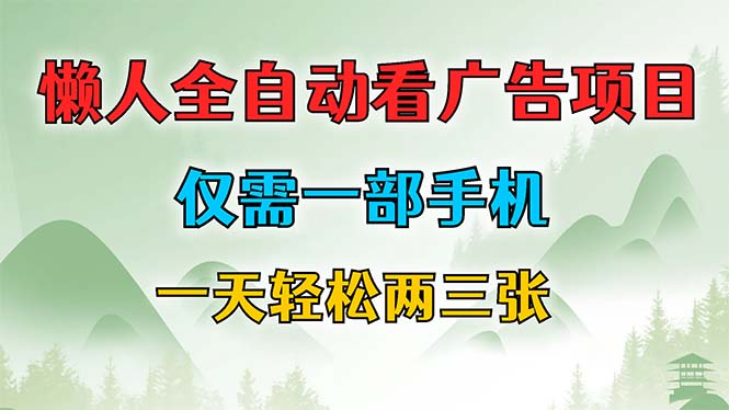 懒人全自动看广告项目，仅需一部手机，每天轻松两三张-蚂蚁汇资源分享项目网