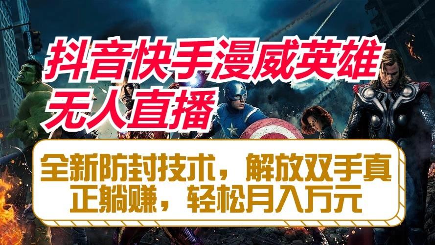 抖音快手漫威英雄无人直播，全新防封技术，解放双手真正躺赚，轻松月入万元-蚂蚁汇资源分享项目网