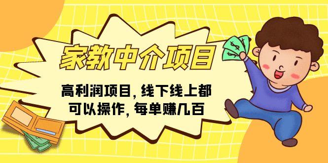 家教 中介项目，高利润项目，线下线上都可以操作，每单赚几百-蚂蚁汇资源分享项目网