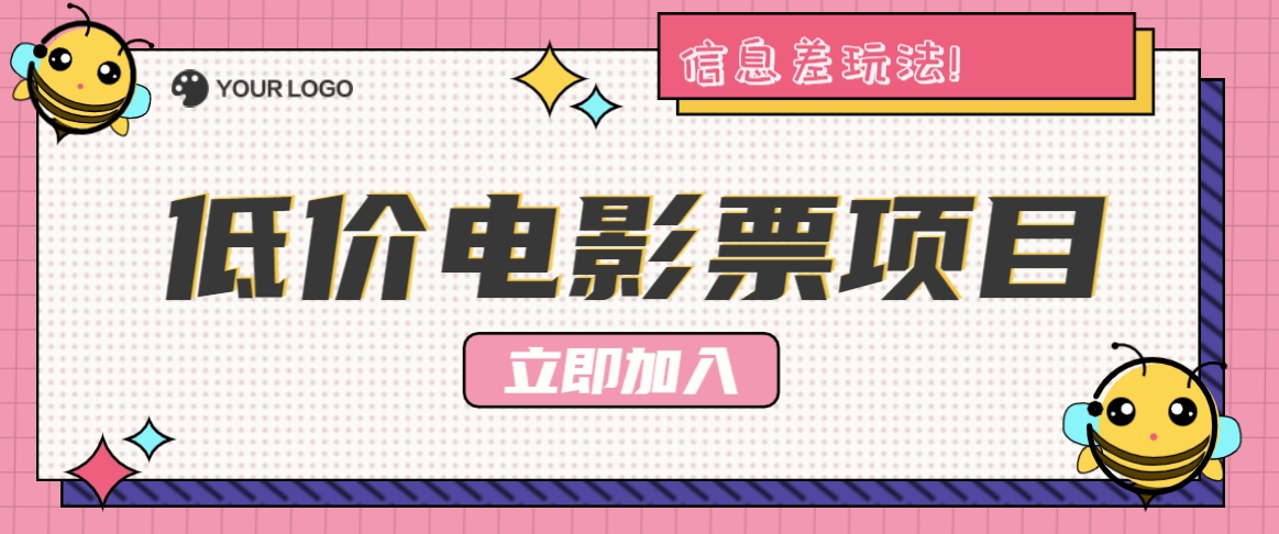 利用信息差玩法,操作低价电影票项目,小白也能月入10000+【附低价渠道】-蚂蚁汇资源分享项目网