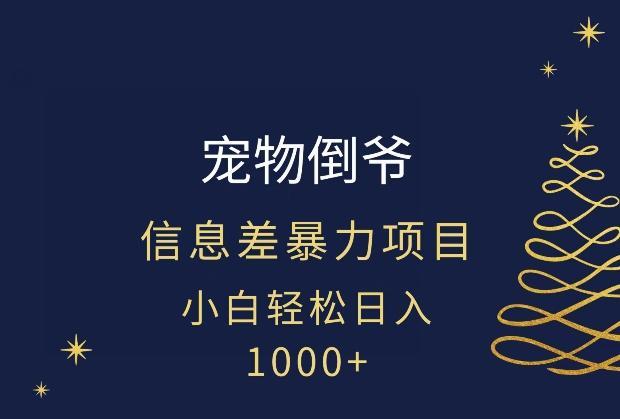 宠物倒爷，暴利的信息差项目，足不出户就有客户，年轻人都喜欢宠物！-蚂蚁汇资源分享项目网