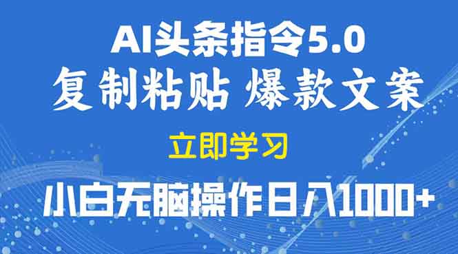 2025年头条5.0AI指令改写教学复制粘贴无脑操作日入1000+-蚂蚁汇资源分享项目网