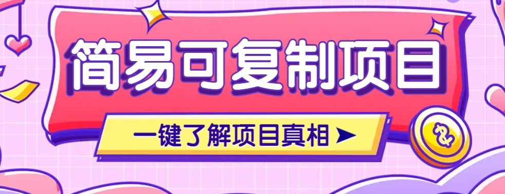 简易可复制的小众项目，每天投入3分钟，单笔可达200+【附操作流程说明】-蚂蚁汇资源分享项目网
