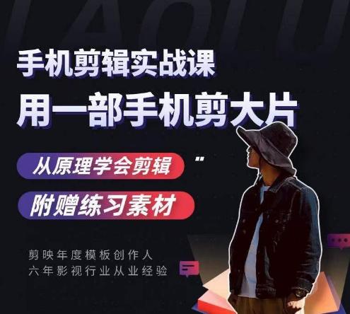 用手机拍出电影感短视频，零基础手机拍摄剪辑-蚂蚁汇资源分享项目网