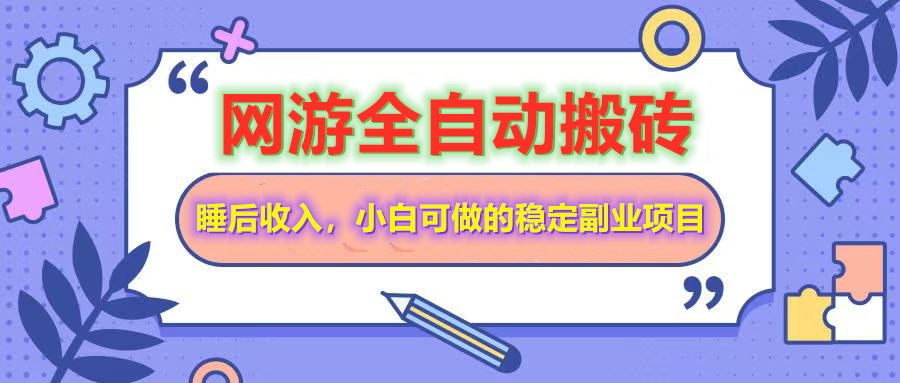 网游全自动打金搬砖，睡后收入，操作简单小白可做的长期副业项目-蚂蚁汇资源分享项目网