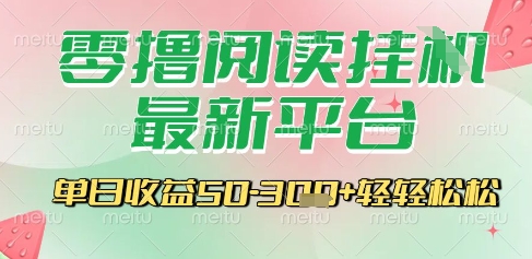 最新零撸阅读挂G平台，一键自动运行，一部手机即可操作，单日收益3张轻轻松松【揭秘】-蚂蚁汇资源分享项目网