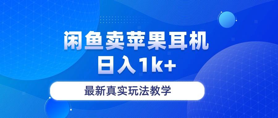 闲鱼卖菲果耳机，日入1k+，最新真实玩法教学-蚂蚁汇资源分享项目网