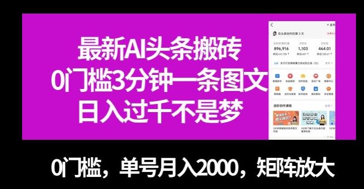 最新AI头条搬砖，0门槛3分钟一条图文，0门槛，单号月入2000，矩阵放大【揭秘】-蚂蚁汇资源分享项目网