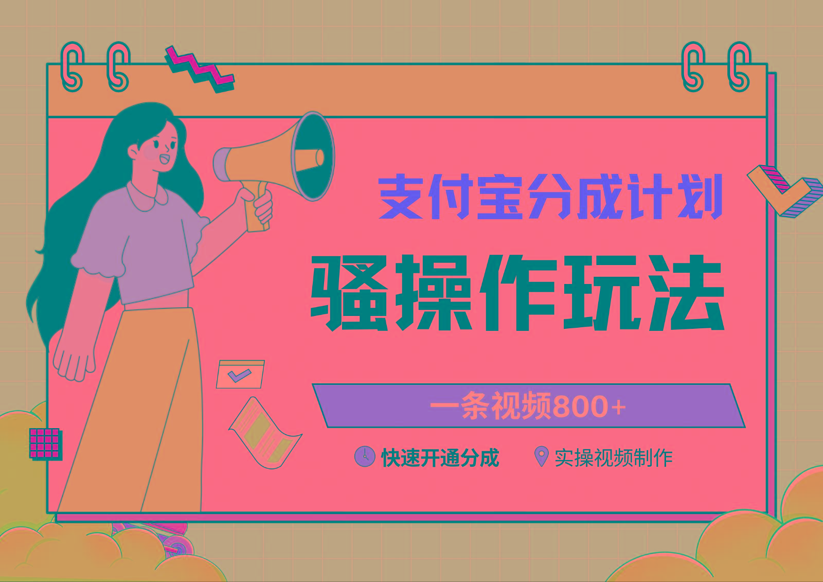 支付宝分成计划骚操作教程，一条视频800+，快速开通分成计划撸收益-蚂蚁汇资源分享项目网