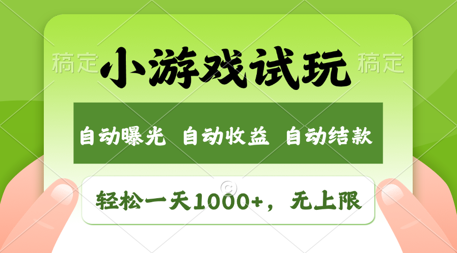火爆项目小游戏试玩，轻松日入1000+，收益无上限，全新市场！-蚂蚁汇资源分享项目网