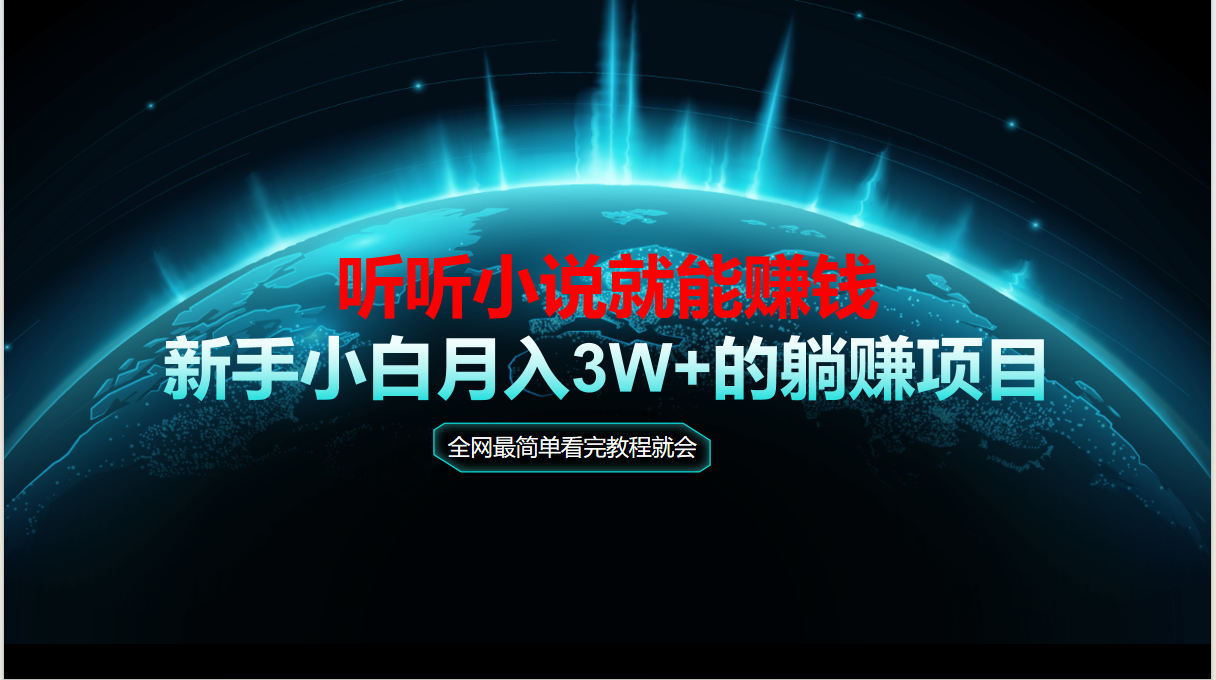 动动手指听小说也能赚钱，教程看完就会，当天做秒见收益，新手小白认真…-蚂蚁汇资源分享项目网