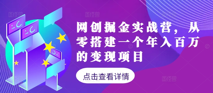 网创掘金实战营，从零搭建一个年入百万的变现项目(持续更新)-蚂蚁汇资源分享项目网