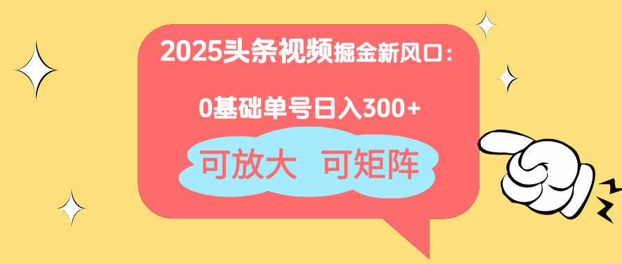 2025头条视频掘金新风口：0基础日入300+，可放大，可矩阵-蚂蚁汇资源分享项目网