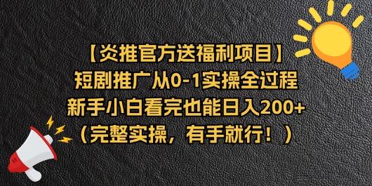 【炎推官方送福利项目】短剧推广从0-1实操全过程，新手小白看完也能日…-蚂蚁汇资源分享项目网